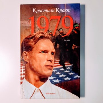 Кристиан крахт. Крахт Кристиан 1979. Кристиан Крахт Faserland. Кристиан Крахт книги.