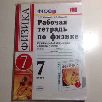 Физика 7 перышкин тест. Рабочая тетрадь по физике 7 класс перышкин. Физика 7 класс перышкин Иванов. Тестовая тетрадь по физике 8 класс Перышкина. Рабочая тетрадь по физике 9 класс перышкин гдз Издательство экзамен.