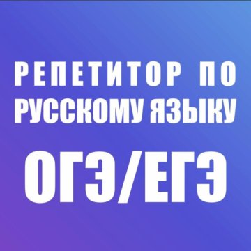 Картинки репетитор по русскому языку