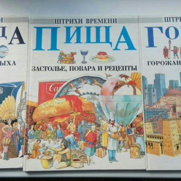 штрихи времени развлечения книга. книга штрихи времени корабли. энциклопедия штрихи времени жилища. энциклопедия штрихи времени города.