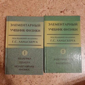 Ландсберг элементарный учебник физики. Учебник физики Ландсберг год выпуска. Элементарный учебник физики. В трех томах комплект купить.