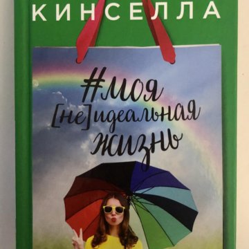 Идеальные высказывания. Моя [не]идеальная жизнь. Счастливые воспоминания. У меня идеальная жизнь. У меня была идеальная жизнь.