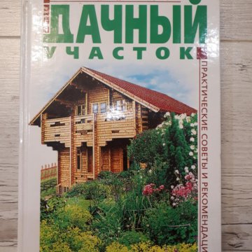 Дача книга. Книга ваш садовый участок.