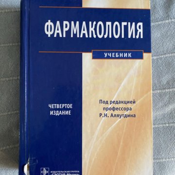 4 е изд перераб. Фармакология. Учебник. Аляутдин фармакология. Аляутдин фармакология 2 издание. Фармакология под редакцией Аляутдина.