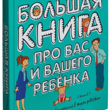 Петрановская большая книга про вас. Петрановская большая книга про вас и вашего ребенка. Петрановская большая книга про вас и вашего ребенка обложка.