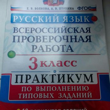 Рабочая тетрадь впр 7 класс. ВПР по русскому. ВПР 7 класс. ВПР Волкова. ВПР по русскому языку 7 класс.