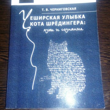 Чеширская улыбка кота шрёдингера язык и сознание купить. Чеширская улыбка кота шрёдингера: язык и сознание. Чеширская улыбка черниговская. Книга черниговской татьяны чеширская улыбка кота шредингера. Черниговская чеширская улыбка кота шредингера.