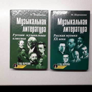 М шорникова музыкальная литература. Учебник по музыкальной литературе 4 год обучения шорникова. учебник по музыкальной литературе 3 год обучения шорникова.