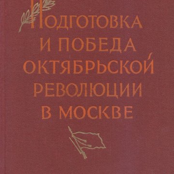 Подготовка и победа Октябрьской революции в Москве