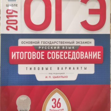 Русский язык цыбулько 2022 огэ собеседование. Устное собеседование учебник. Итоговое собеседование сборник цыбулько. Огэ 2023 итоговое собеседование по русскому языку цыбулько. Русский язык егэ 2023 синяя книжка.