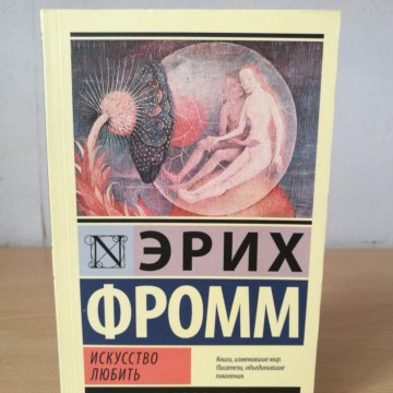 Фромм искусство любить цитаты. Фромм эрих &quot;искусство любить&quot;. искусство любви эрих фромм. искусство любить, фромм э.. искусство любить эрих фромм книга.
