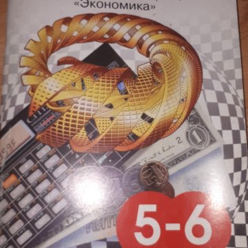 Путеводитель по экономике 5-6 класс