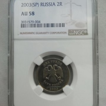 2 рубля 2003 года в слабе, монета