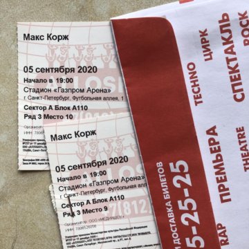 Сколько стоит билет на коржа. Сколько стоит билет на Макс Корж 2021. Купленные билеты на концерт Корж.