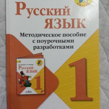 Школа россии методические пособия 1 класс