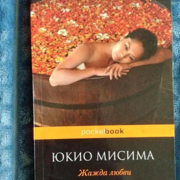 жажда любви юкио мисима книга