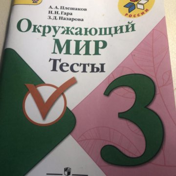 Окружающий мир 2 проверочные работы 2 класс. Плешаков окружающий мир проверочные работы 3 класс. Умк школа россии окружающий мир тесты 1 класс. Плешаков окружающий мир проверочные работы 3 класс. Окружающий мир проверочные работы класс.