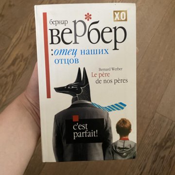 Отец наших отцов вербер. Отец наших отцов вербер. Отец наших отцов вербер. Вербер книги список. Отец наших отцов вербер.