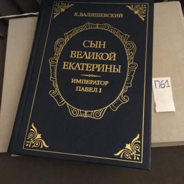 Купить Книгу Валишевский Екатерина Великая