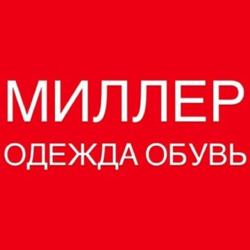 Миллер Магазин Одежды Воронеж Официальный Сайт