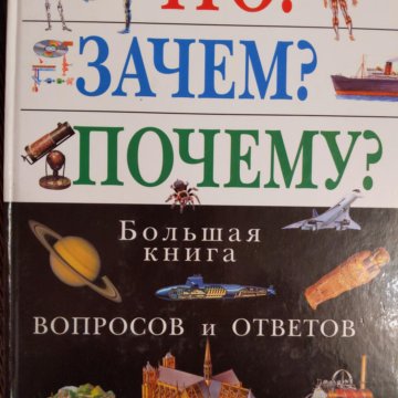 Книга вопросов. Что? Зачем? Почему? Самая большая книга.