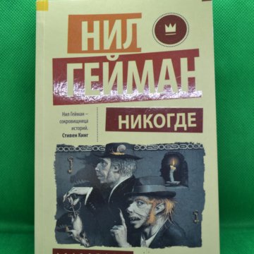 Нил Гейман Никогде Купить Книгу