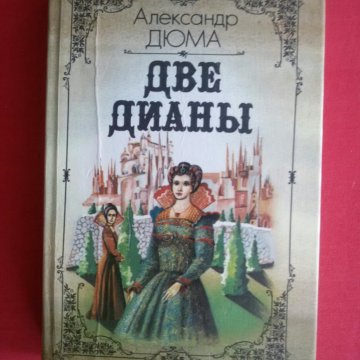 Две дианы дюма краткое содержание. Дюма а. "две Дианы". Две Дианы Александр Дюма книга. Две Дианы Дюма иллюстрации. Две Дианы фильм по Дюма смотреть онлайн.