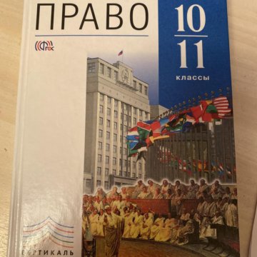 Учебник никитиных право. Право книга 10-11 класс.