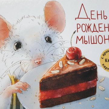 С днем рождения мышонок