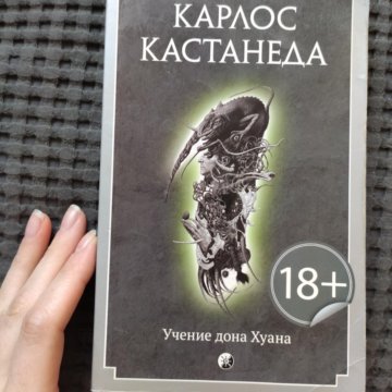 Аудиокнига кастанеда учение дона. Карлос Кастанеда учение Дона Хуана. Учение Дона Хуана книга. Учение Дона Хуана картинки обложка. Учение Дона Хуана Харьков 2004.