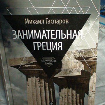 Гаспаров литературные лейтмотивы. Занимательная Греция Гаспаров 1995. Арт Гаспаров книги.