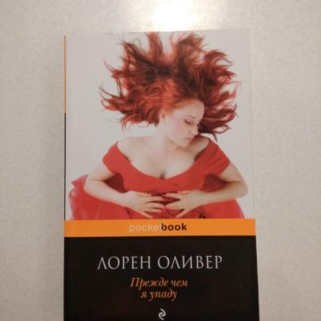 Лорен Оливер прежде чем я упаду. Прежде чем я упаду Лорен Оливер книга. Лорен Оливер «прежде чем я упаду» обложка.