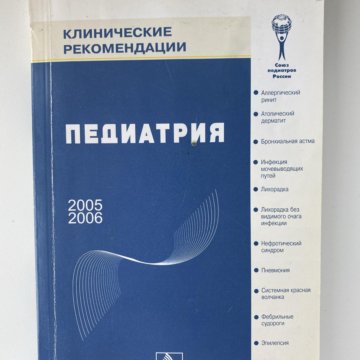 клинические рекомендации мз рф. прима педиатрические рекомендации 3 издание. клинические рекомендации педиатрия. а а баранов педиатрия. клинические рекомендации педиатров.