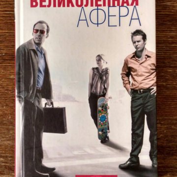 Книга афера. Великолепная афера. Обложка великолепная афера