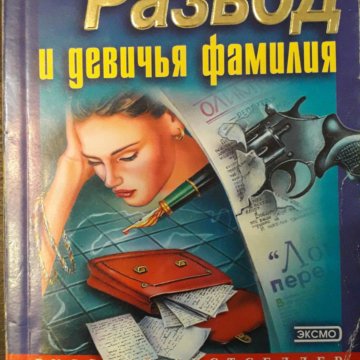 Слушать книгу развод