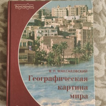 Максаковский географическая картина мира 2