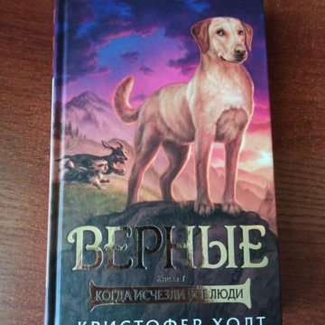 Книжки верный. Книга верные Кристофер Холт. Верные книга 2. Верные Кристофер Холт книга 4. Верные Кристофер Холт арт.