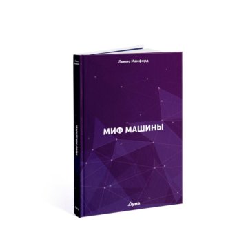 Льюис мамфорд «миф машины» книга обложка. Миф машины льюис мамфорд. Миф машины. Л. Льюис мамфорд.