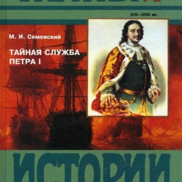 Служба петра. Семевский м. и. Тайная служба Петра i. Семевский, м. и. Тайная служба Петра i: Документальные повести /. Шут Балакирев Виллим Монс. Петр первый книга Издательство Терра.