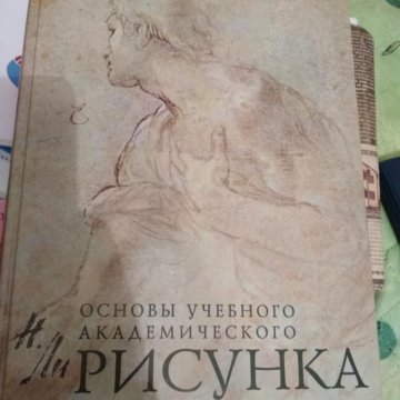 Н ли академический рисунок