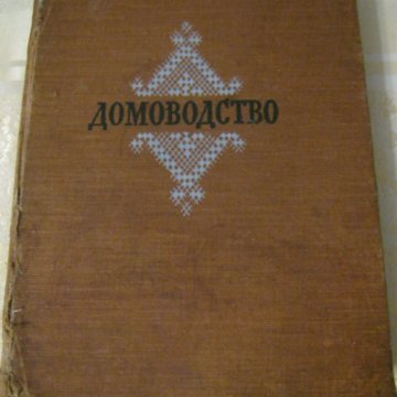 Домоводство Книга Москва 1957 год. – купить в Москве, цена 500 руб ...