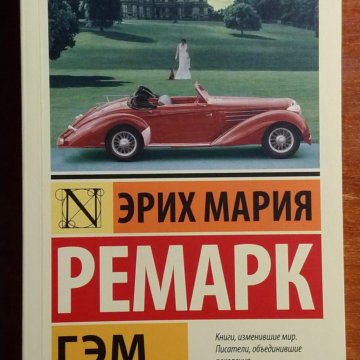 Ремарк э. "Гэм". Гэм Эрих Мария Ремарк книга. Хулиганский английский иди и учи. Гэм купить эксклюзивная классика.