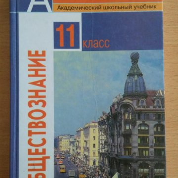 Обществознание 10 класс слушать. Общество 10 класс Боголюбов базовый уровень. Обществознание 10 кл Боголюбов базовый уровень. Академический школьный учебник по обществознанию 10 класс Боголюбов. Обществознание 11 класс Боголюбов базовый уровень.