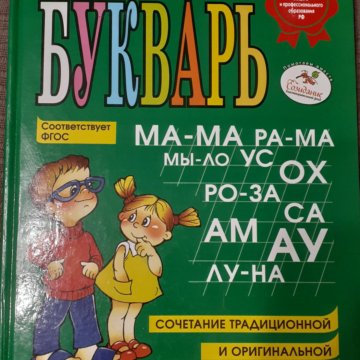 Н. Жукова. Новая книга- Букварь – купить в Москве, цена 150 руб ...