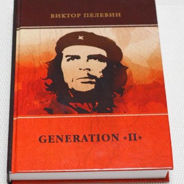 Generation п качество. Пелевин поколение п. Generation p книга. Пелевин книга 2022. Generation p книга иллюстрации.