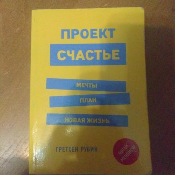 Проект счастье книга