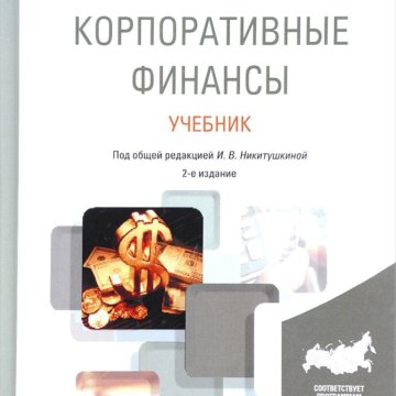 Финансы учебник 2022