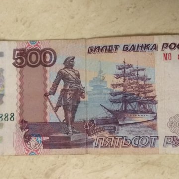 Купюра 500 Рублей 1997 Года Стоимость