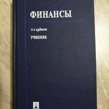 Финансы учебник 2022