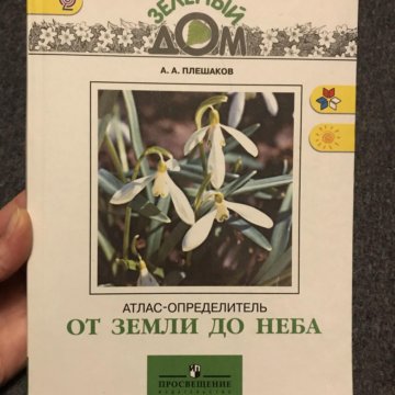 Атлас определитель 1. Атлас определитель 3кл. Атлас от земли до неба 1-4 Плешаков. Атлас определитель Плешаков. Плешаков атлас определитель от земли.